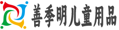 湖北省善季明儿童用品有限公司